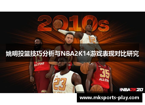 姚明投篮技巧分析与NBA2K14游戏表现对比研究