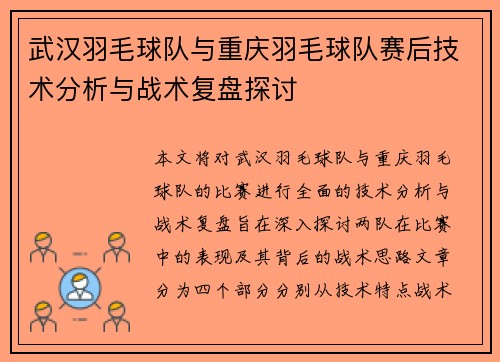 武汉羽毛球队与重庆羽毛球队赛后技术分析与战术复盘探讨