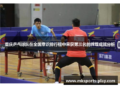 重庆乒乓球队在全国意识排行榜中荣获第三名的辉煌成就分析