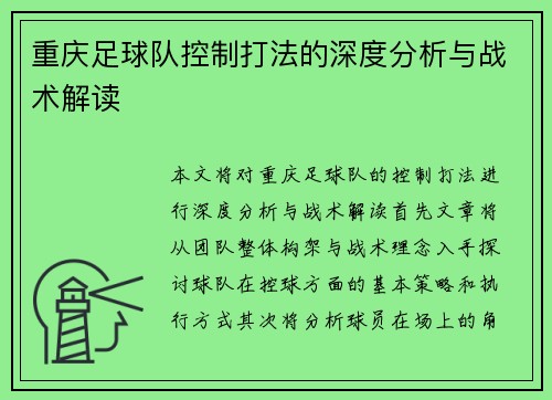 重庆足球队控制打法的深度分析与战术解读