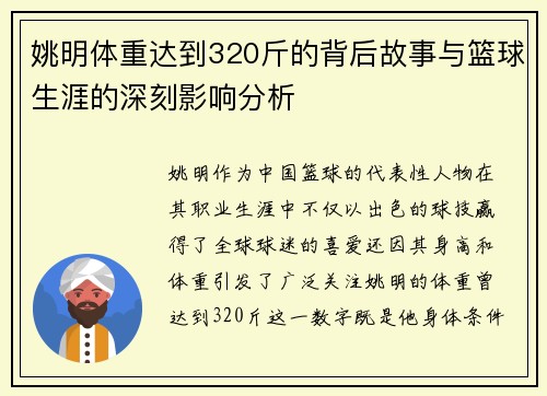 姚明体重达到320斤的背后故事与篮球生涯的深刻影响分析