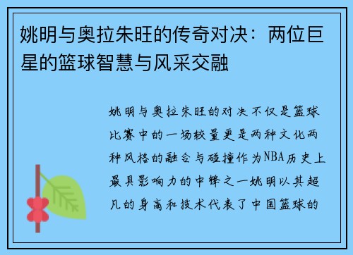 姚明与奥拉朱旺的传奇对决：两位巨星的篮球智慧与风采交融