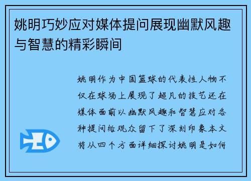 姚明巧妙应对媒体提问展现幽默风趣与智慧的精彩瞬间