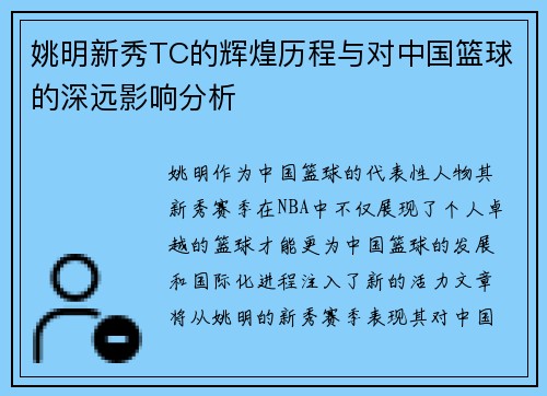 姚明新秀TC的辉煌历程与对中国篮球的深远影响分析