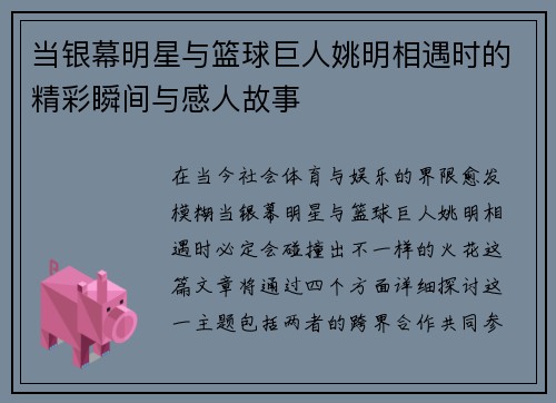 当银幕明星与篮球巨人姚明相遇时的精彩瞬间与感人故事