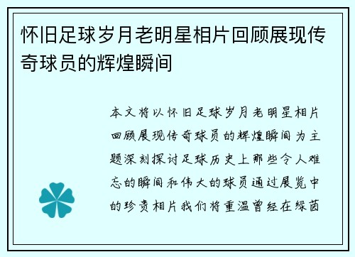 怀旧足球岁月老明星相片回顾展现传奇球员的辉煌瞬间