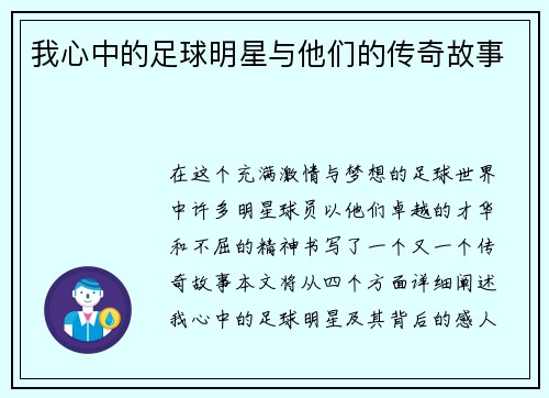 我心中的足球明星与他们的传奇故事