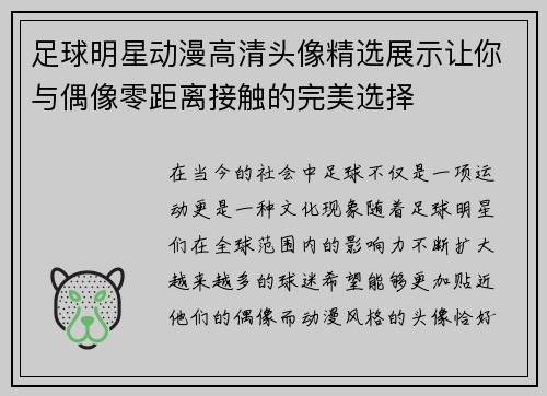足球明星动漫高清头像精选展示让你与偶像零距离接触的完美选择