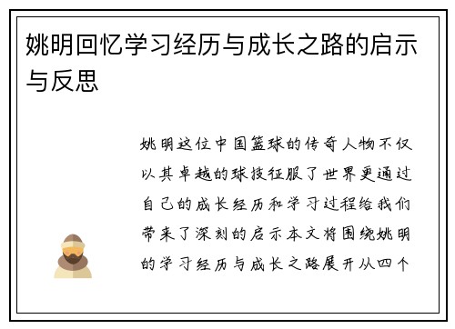 姚明回忆学习经历与成长之路的启示与反思