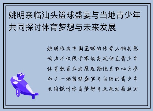 姚明亲临汕头篮球盛宴与当地青少年共同探讨体育梦想与未来发展
