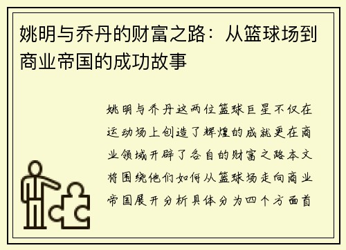 姚明与乔丹的财富之路：从篮球场到商业帝国的成功故事