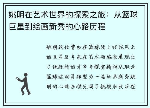 姚明在艺术世界的探索之旅：从篮球巨星到绘画新秀的心路历程