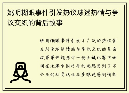 姚明糊眼事件引发热议球迷热情与争议交织的背后故事