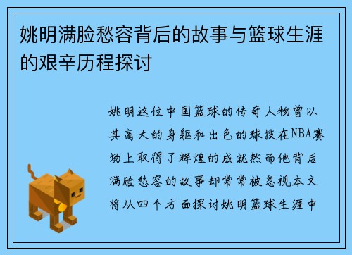 姚明满脸愁容背后的故事与篮球生涯的艰辛历程探讨