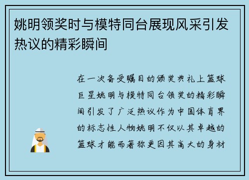 姚明领奖时与模特同台展现风采引发热议的精彩瞬间