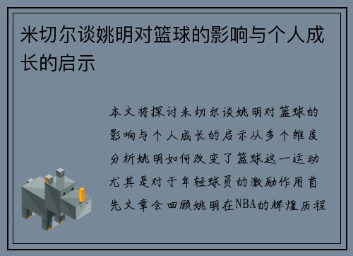 米切尔谈姚明对篮球的影响与个人成长的启示