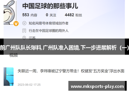 前广州队队长爆料,广州队准入困境,下一步进展解析（一）