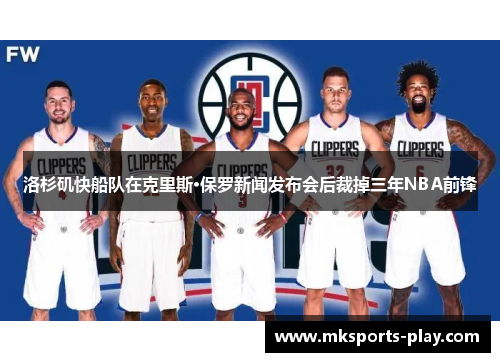 洛杉矶快船队在克里斯·保罗新闻发布会后裁掉三年NBA前锋