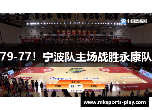 79-77！宁波队主场战胜永康队