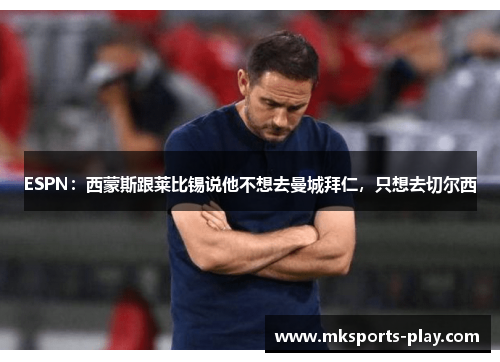 ESPN：西蒙斯跟莱比锡说他不想去曼城拜仁，只想去切尔西