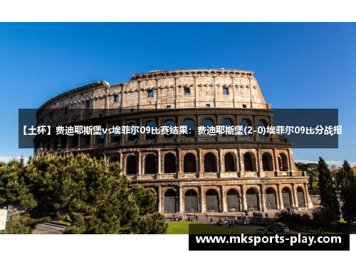【土杯】费迪耶斯堡vs埃菲尔09比赛结果：费迪耶斯堡(2-0)埃菲尔09比分战报