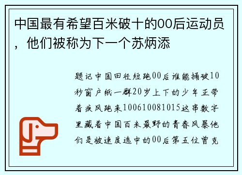 中国最有希望百米破十的00后运动员，他们被称为下一个苏炳添