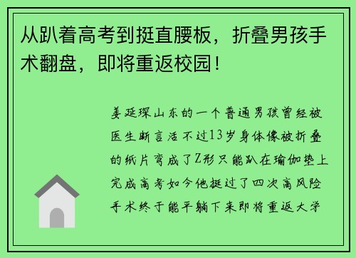从趴着高考到挺直腰板，折叠男孩手术翻盘，即将重返校园！