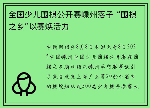 全国少儿围棋公开赛嵊州落子 “围棋之乡”以赛焕活力