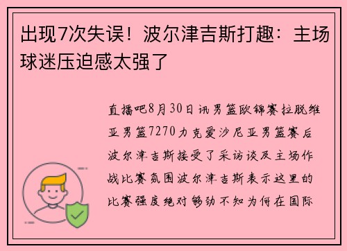 出现7次失误！波尔津吉斯打趣：主场球迷压迫感太强了
