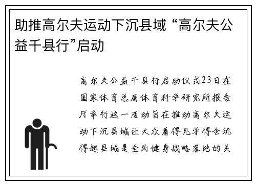助推高尔夫运动下沉县域 “高尔夫公益千县行”启动