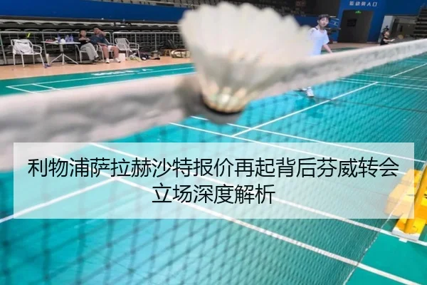 利物浦萨拉赫沙特报价再起背后芬威转会立场深度解析