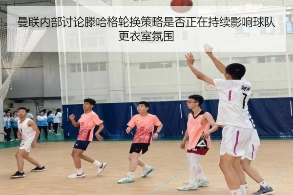 曼联内部讨论滕哈格轮换策略是否正在持续影响球队更衣室氛围