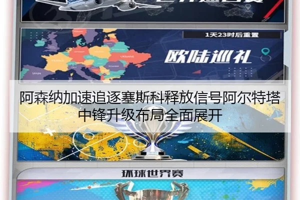 阿森纳加速追逐塞斯科释放信号阿尔特塔中锋升级布局全面展开