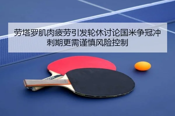 劳塔罗肌肉疲劳引发轮休讨论国米争冠冲刺期更需谨慎风险控制