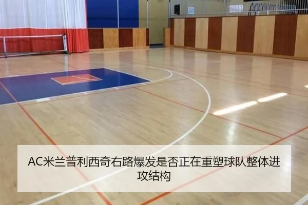 AC米兰普利西奇右路爆发是否正在重塑球队整体进攻结构