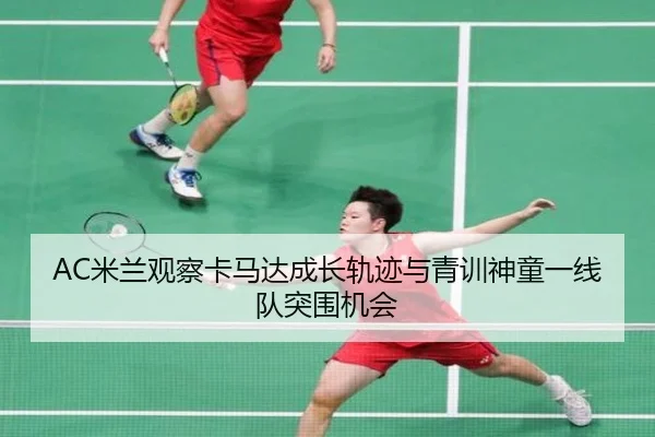 AC米兰观察卡马达成长轨迹与青训神童一线队突围机会