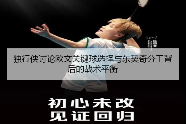 独行侠讨论欧文关键球选择与东契奇分工背后的战术平衡