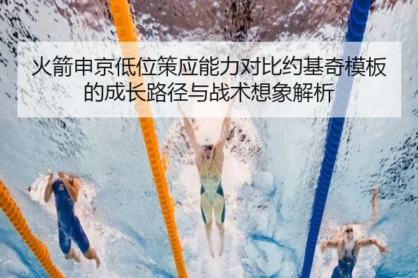 火箭申京低位策应能力对比约基奇模板的成长路径与战术想象解析
