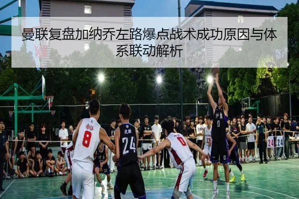 曼联复盘加纳乔左路爆点战术成功原因与体系联动解析