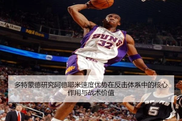 多特蒙德研究阿德耶米速度优势在反击体系中的核心作用与战术价值