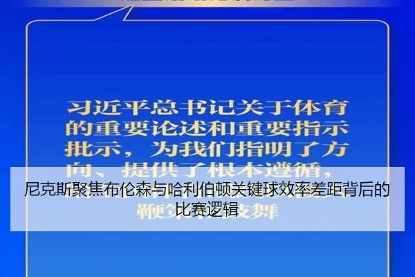 尼克斯聚焦布伦森与哈利伯顿关键球效率差距背后的比赛逻辑