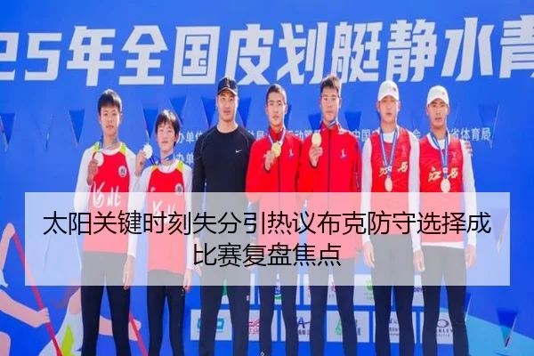 太阳关键时刻失分引热议布克防守选择成比赛复盘焦点