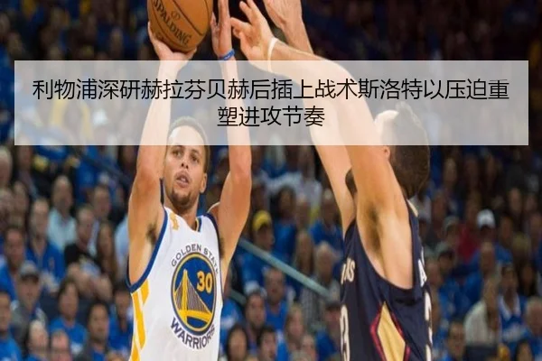 利物浦深研赫拉芬贝赫后插上战术斯洛特以压迫重塑进攻节奏